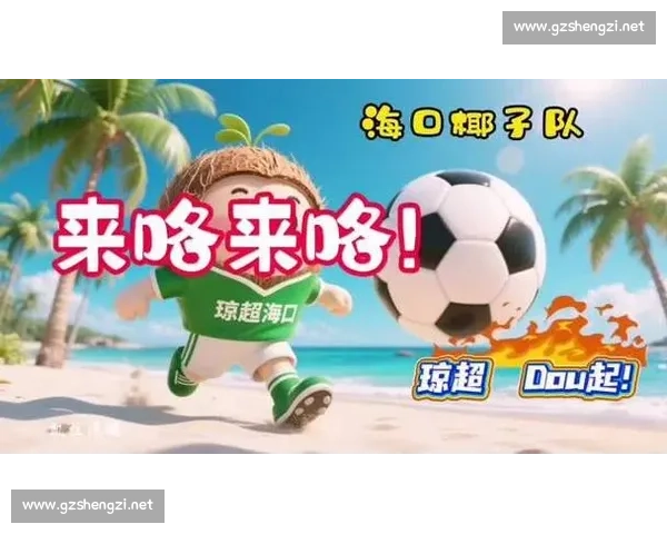 琼超 10 月 25 日开赛!18 队逐 5 万奖金,72 场对决燃动海南 琼超 10 月 25 日开赛!18 队逐 5 万奖金,72 场对决燃动海南